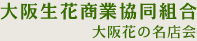 大阪生花商業協同組合 大阪花の名店会