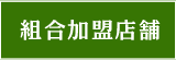 組合加盟店舗