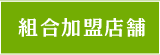 組合加盟店舗
