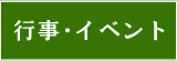 行事・イベント