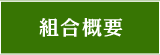組合概要