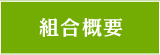 組合概要