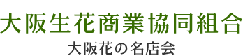 大阪生花商業協同組合