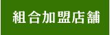 組合加盟店舗