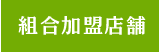 組合加盟店舗