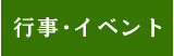 行事・イベント