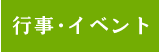 行事・イベント