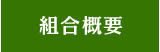 組合概要
