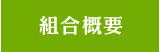 組合概要