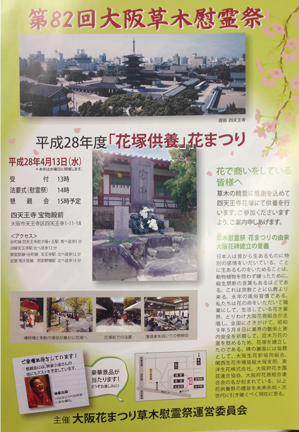 第82回　大阪草木慰霊祭のお知らせ