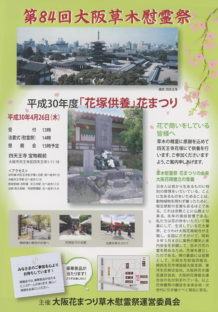 第84回　大阪草木慰霊祭のお知らせ
