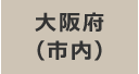 大阪府（市内）