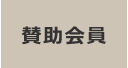賛助会員